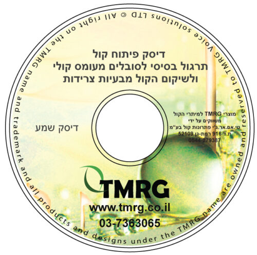 TMRG-Disc 6 תרגול לסובלים מצרידות
