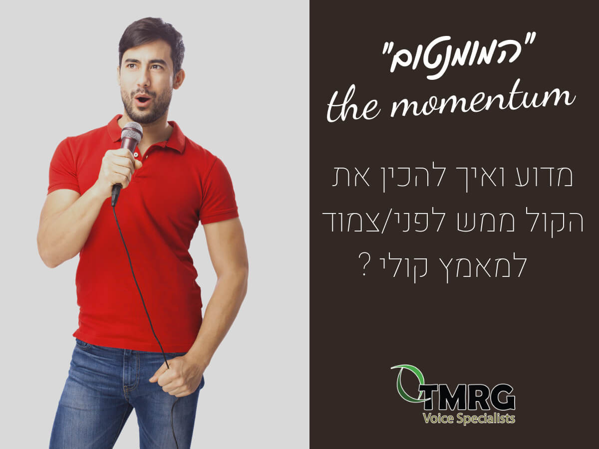 הקול שלנו זקוק ל "מומנטום"