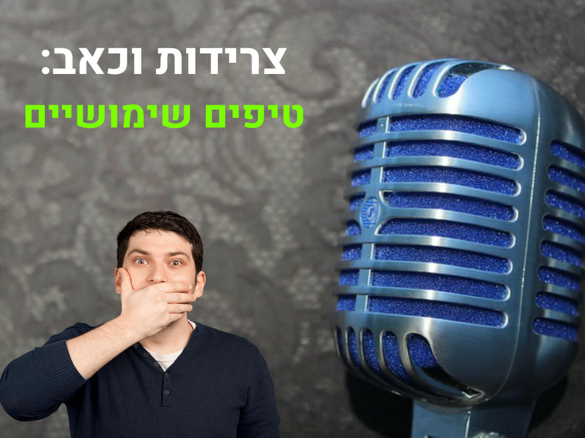 צרידות וכאב/ דלקת בגרון  טיפים שימושיים